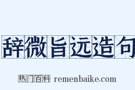 辞微旨远造句是什么意思的图片